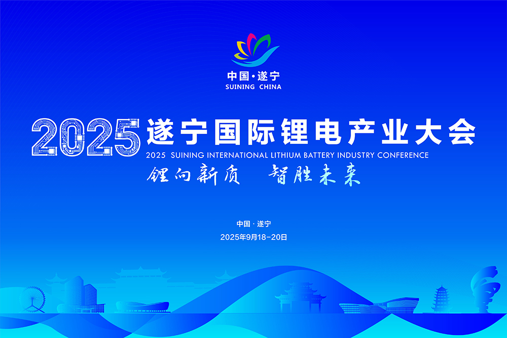 遂寧國際鋰電產業大會陣容“勁爆”！重磅名單在此！