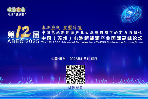 電池新能源行業技術迭代與需求提振，ABEC 2025首批參會名錄來啦！